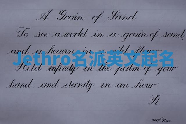 Jethro名派英文起名