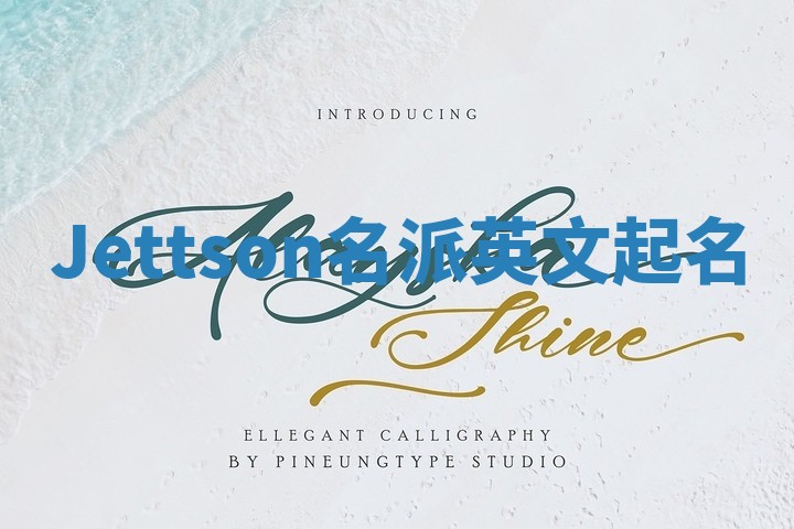 Jettson名派英文起名