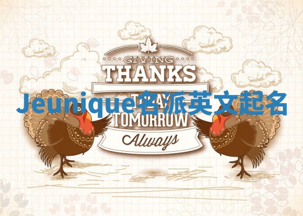 Jeunique名派英文起名