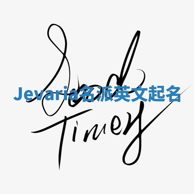 Jevaria名派英文起名