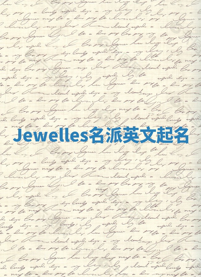 Jewelles名派英文起名