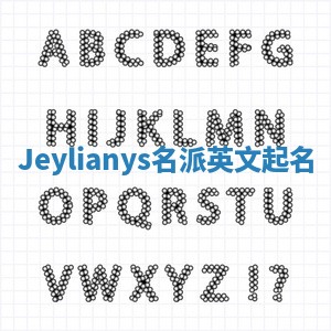 Jeylianys名派英文起名