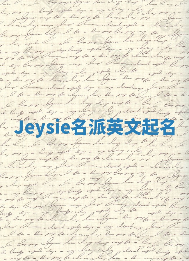 Jeysie名派英文起名