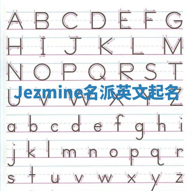 Jezmine名派英文起名