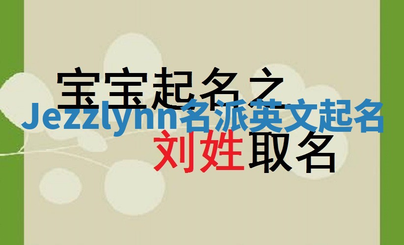 Jezzlynn名派英文起名