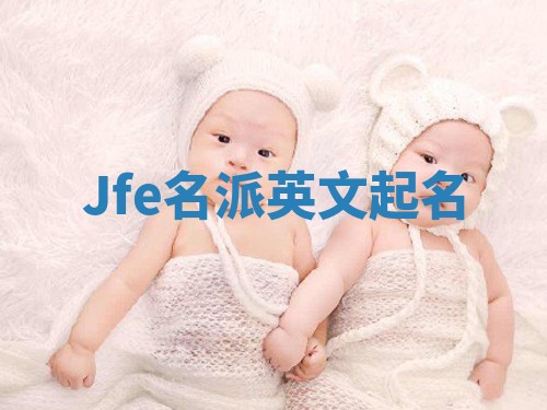 Jfe名派英文起名