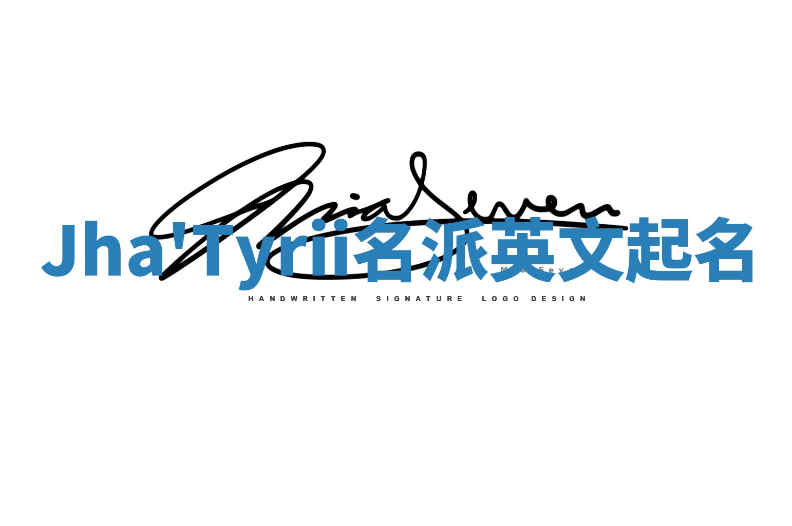 Jha'Tyrii名派英文起名