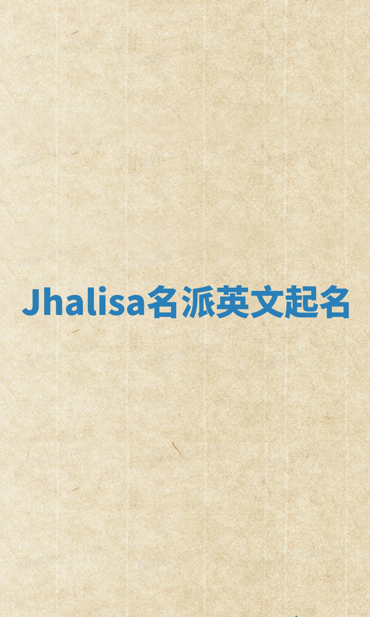 Jhalisa名派英文起名