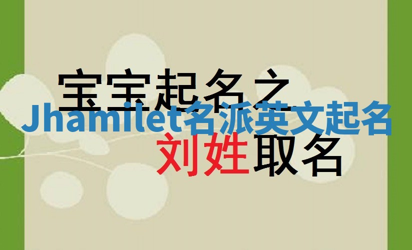 Jhamilet名派英文起名
