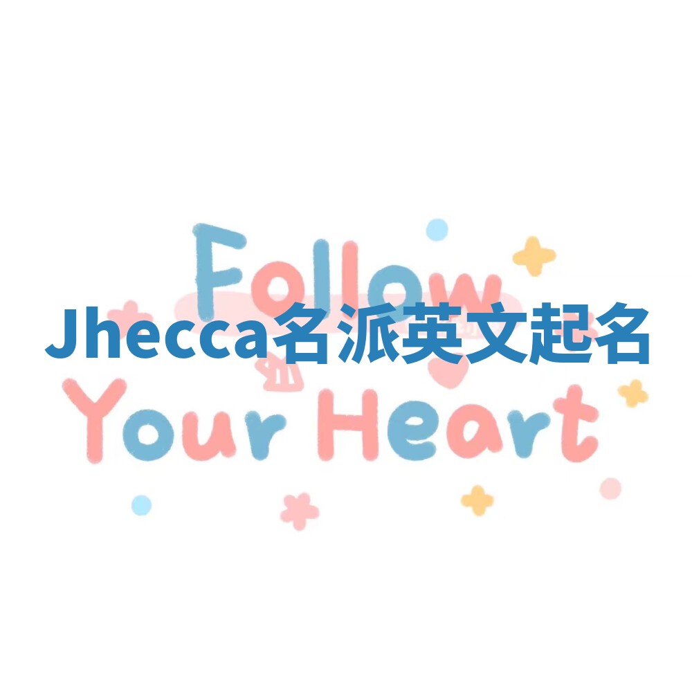 Jhecca名派英文起名