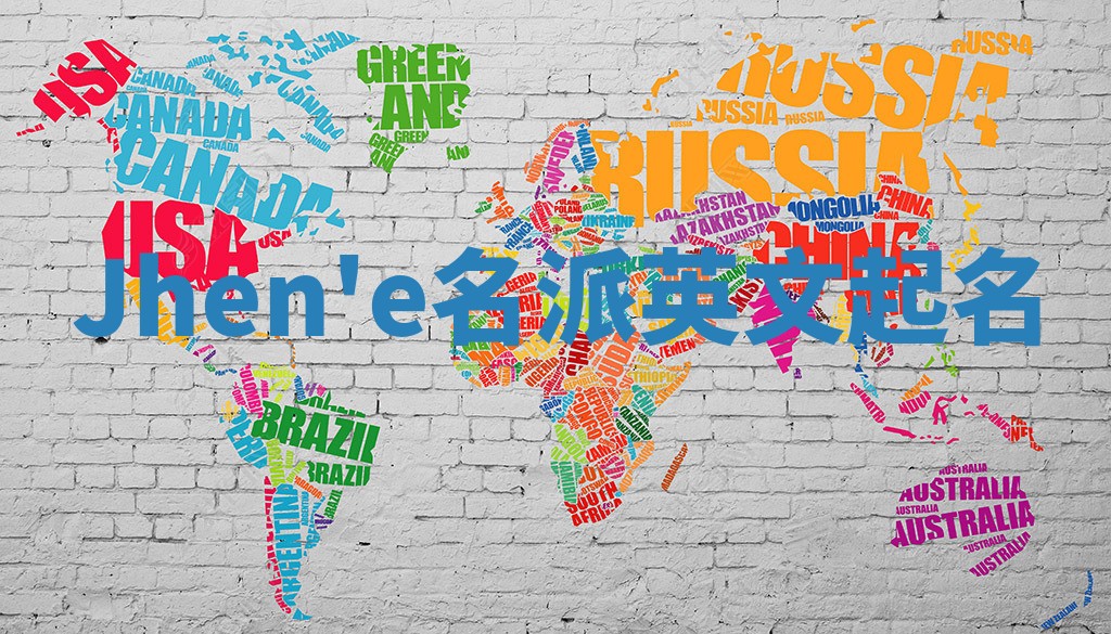 Jhen'e名派英文起名