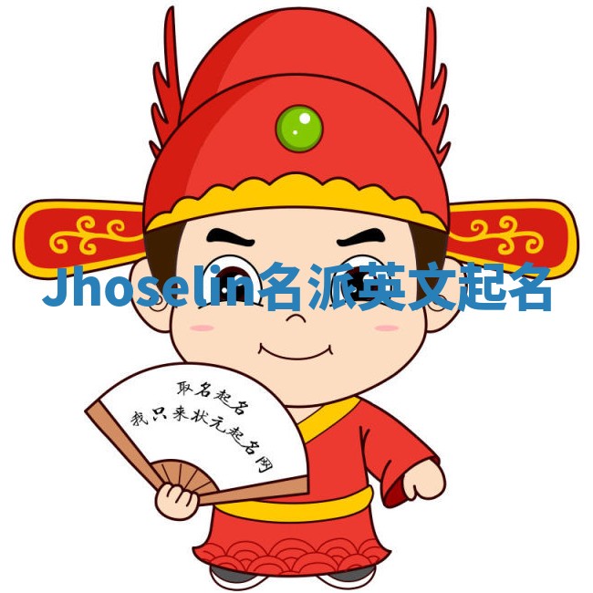 Jhoselin名派英文起名