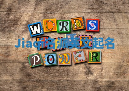 Jiaqi名派英文起名