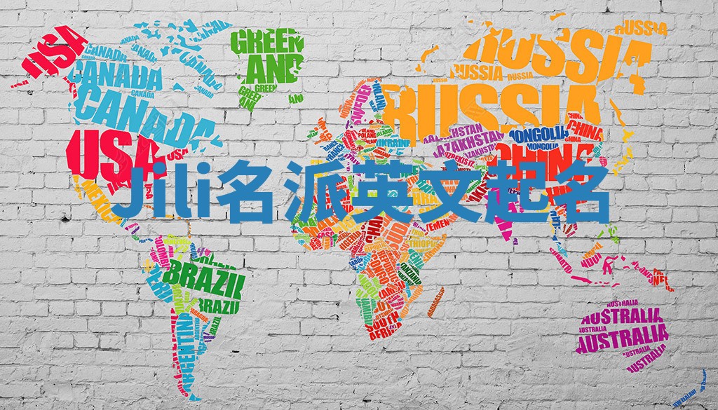 Jili名派英文起名