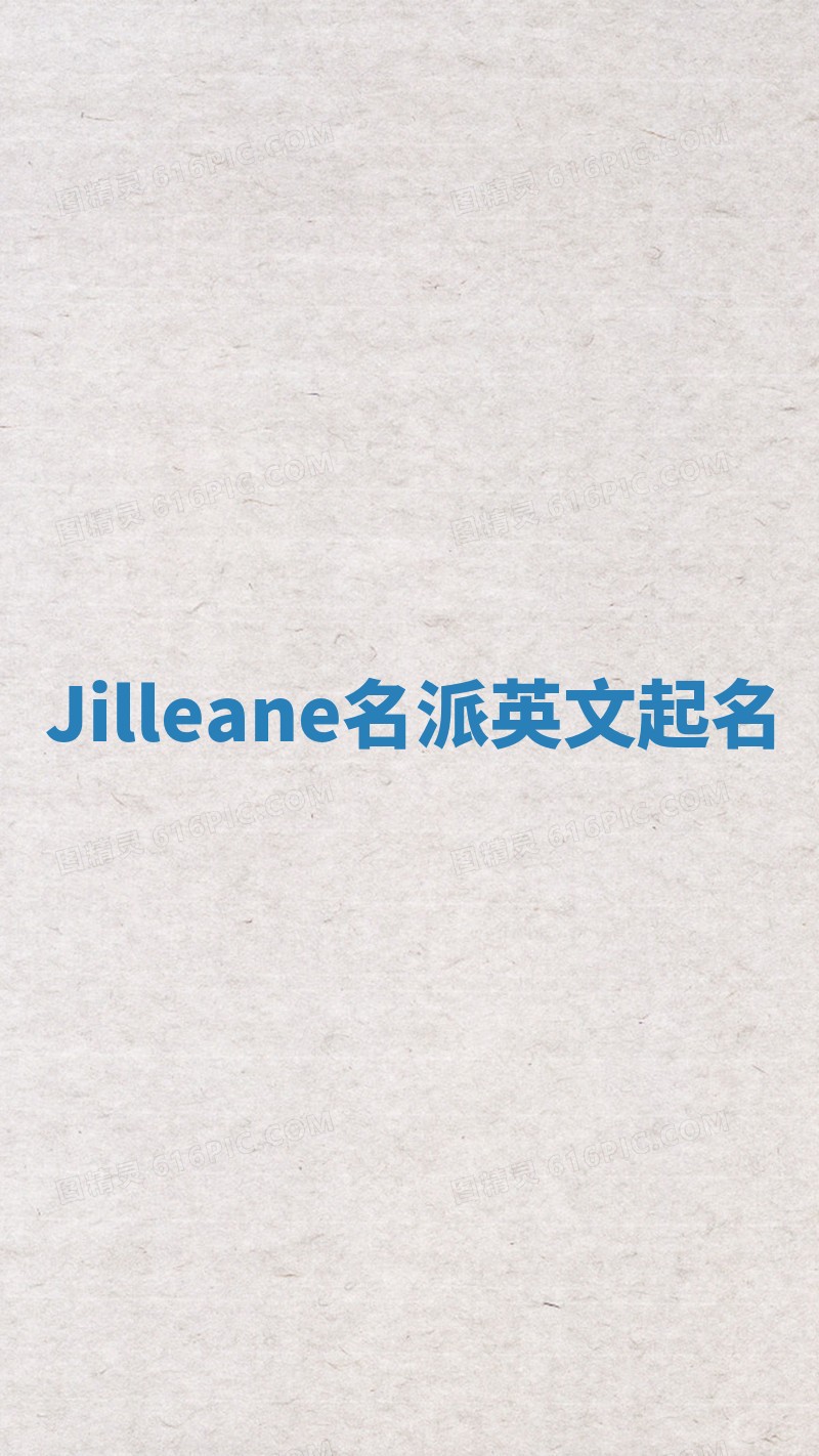 Jilleane名派英文起名