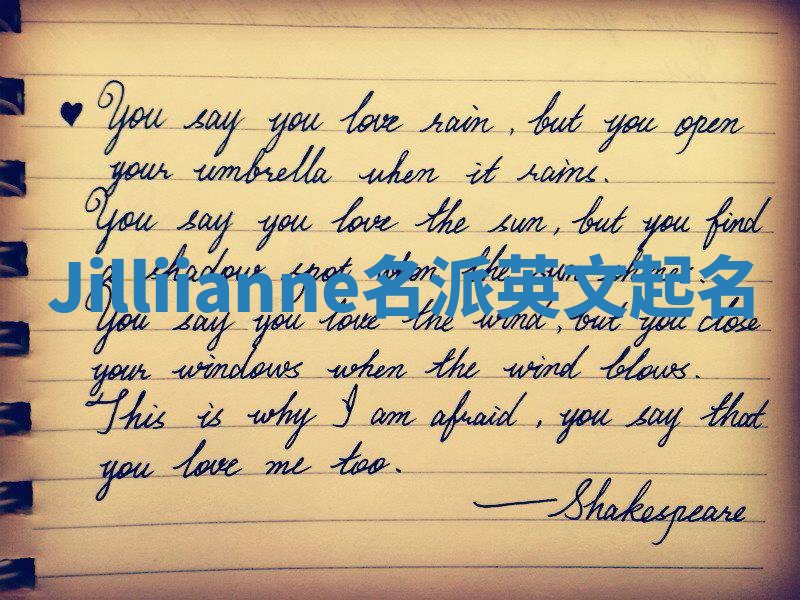 Jilliianne名派英文起名