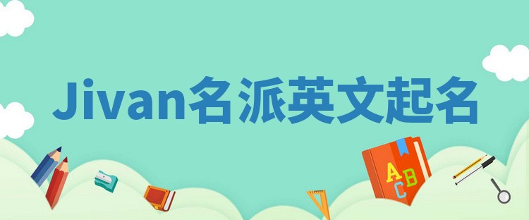 Jivan名派英文起名