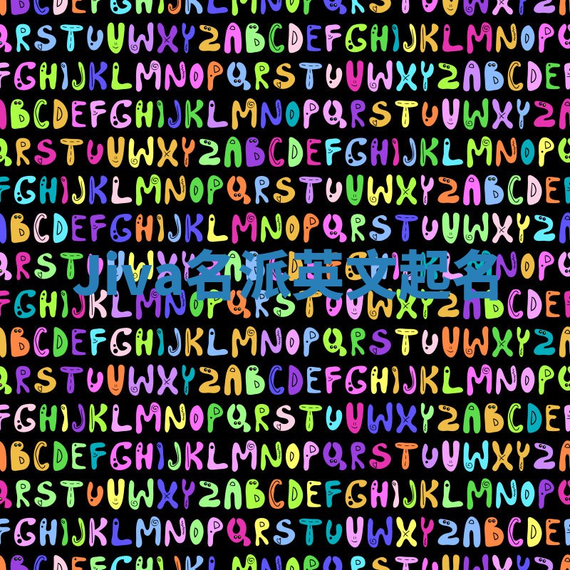 Jiva名派英文起名