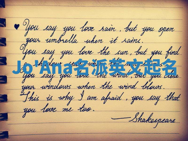 Jo'Ana名派英文起名