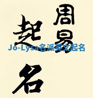 Jo-Lysa名派英文起名