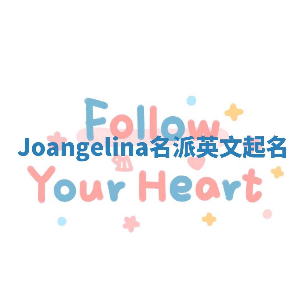 Joangelina名派英文起名