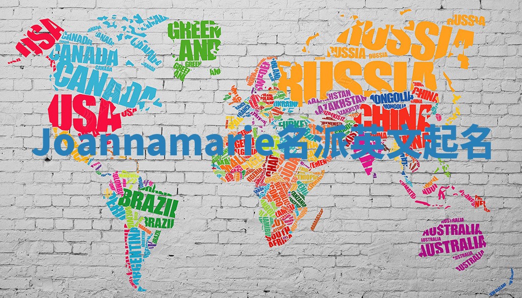 Joannamarie名派英文起名