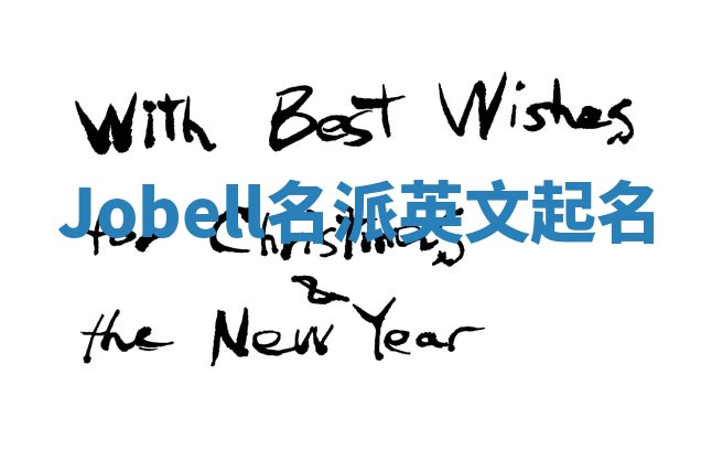 Jobell名派英文起名