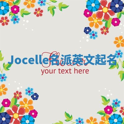 Jocelle名派英文起名