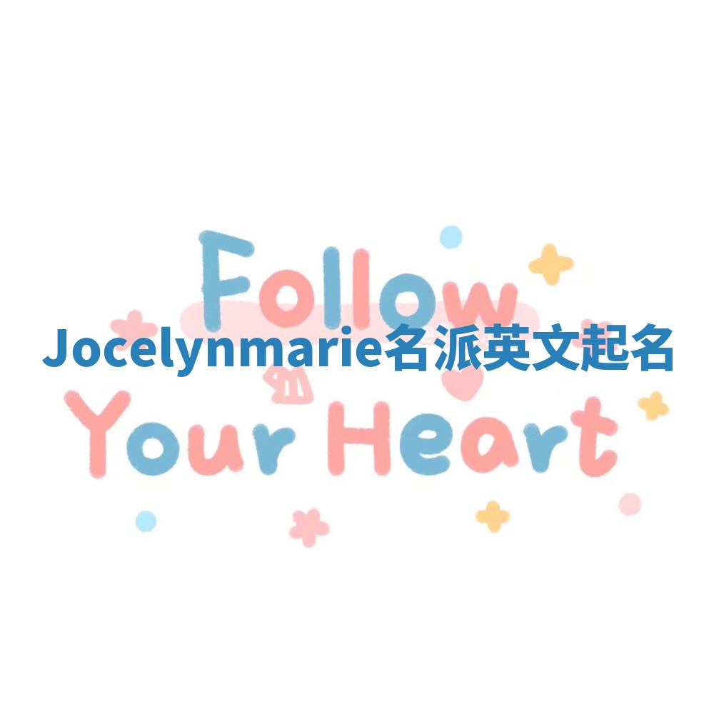 Jocelynmarie名派英文起名