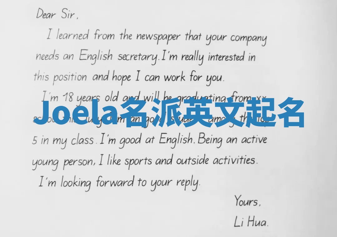 Joela名派英文起名 Joela名派英文起名