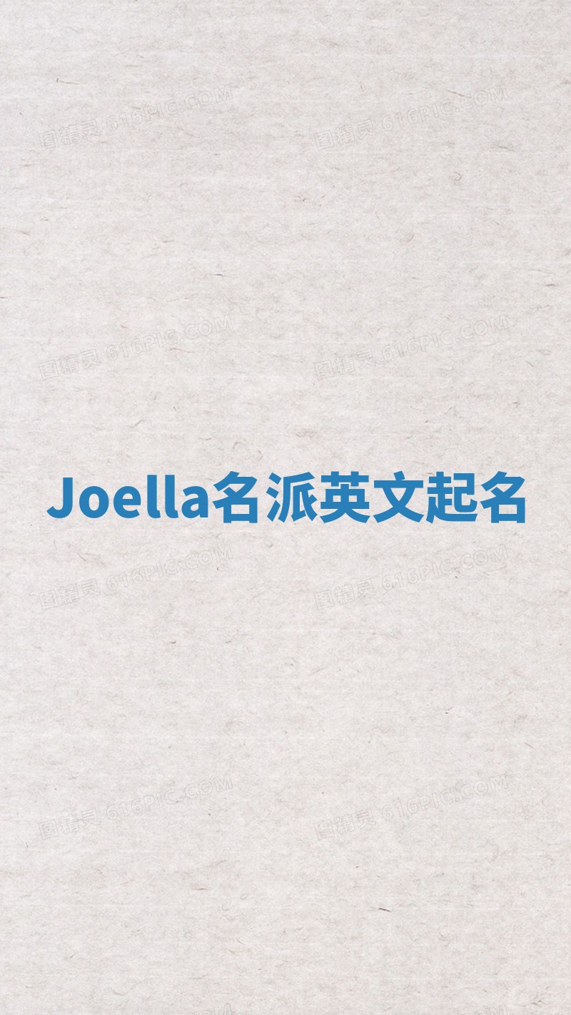 Joella名派英文起名