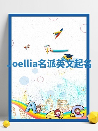 Joellia名派英文起名