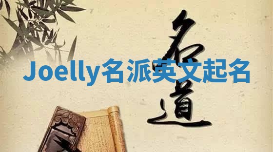 Joelly名派英文起名