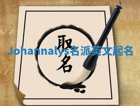 Johannalys名派英文起名