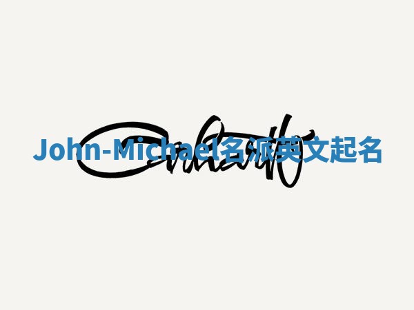 John-Michael名派英文起名