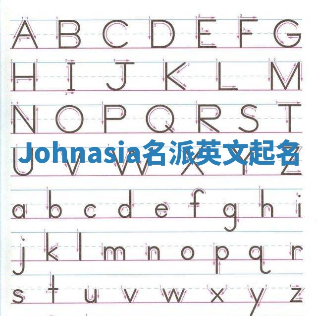 Johnasia名派英文起名