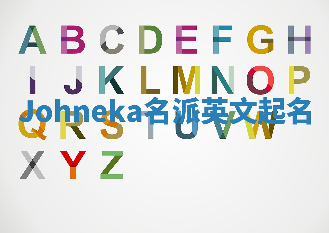 Johneka名派英文起名