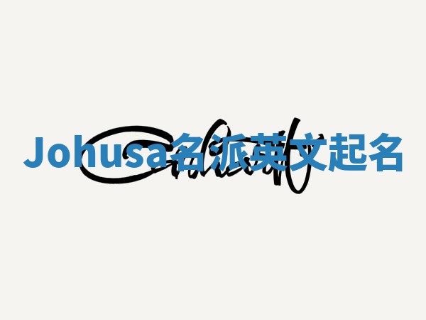 Johusa名派英文起名