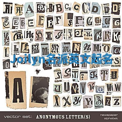 Joilyn名派英文起名