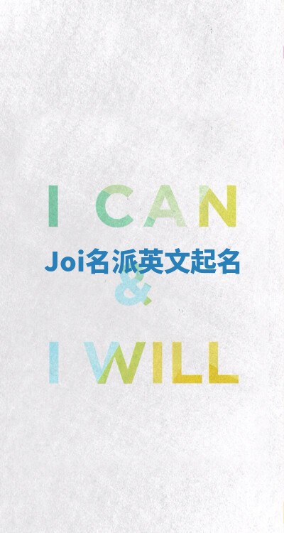 Joi名派英文起名