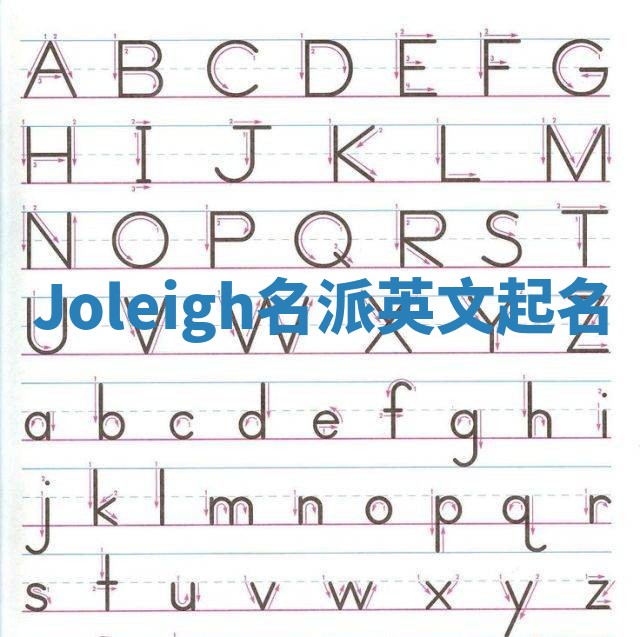 Joleigh名派英文起名