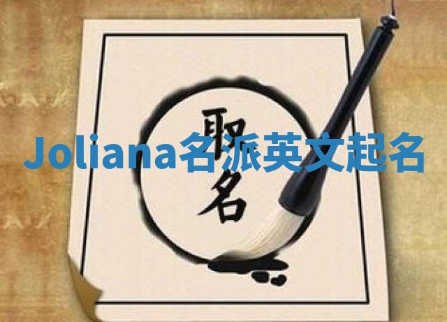 Joliana名派英文起名