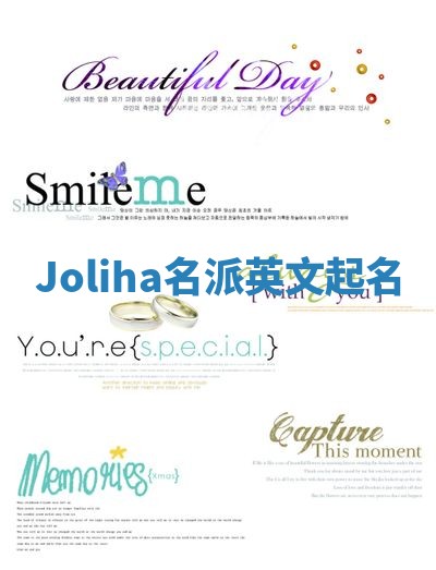 Joliha名派英文起名