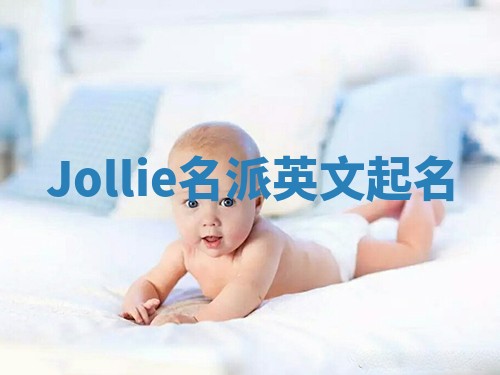 Jollie名派英文起名