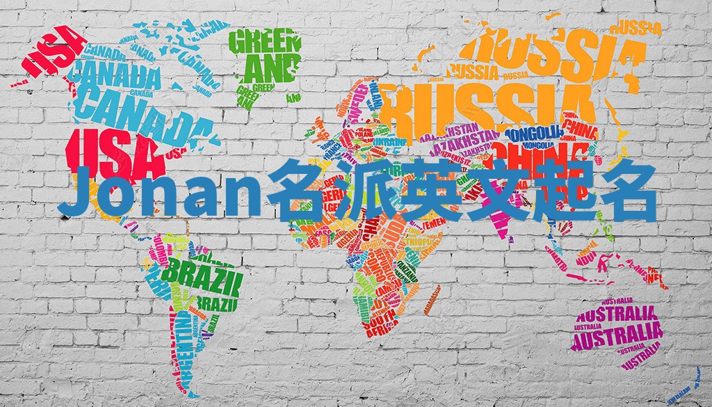 Jonan名派英文起名