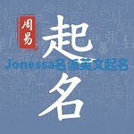 Jonessa名派英文起名