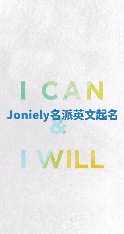 Joniely名派英文起名
