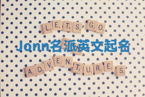 Jonn名派英文起名