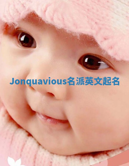 Jonquavious名派英文起名