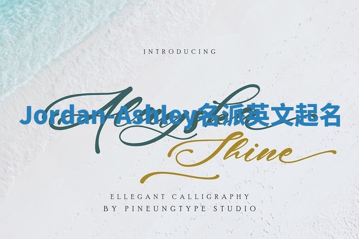 Jordan-Ashley名派英文起名